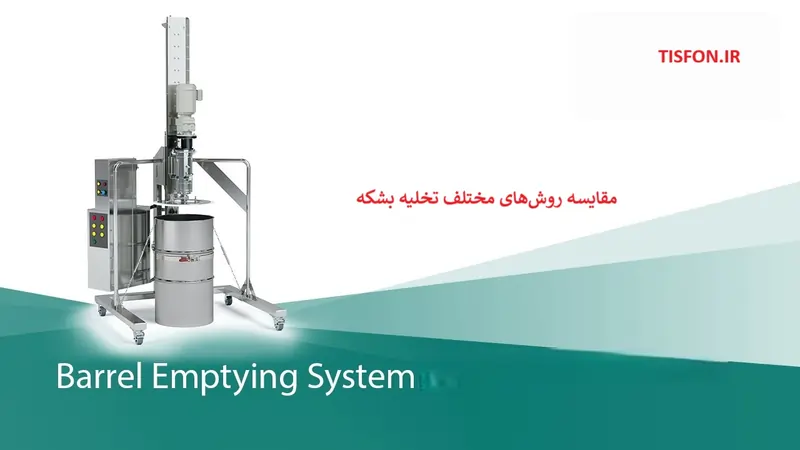 مقایسه روش های مختلف تخلیه بشکه: دستی، مکانیکی، اتوماتیک